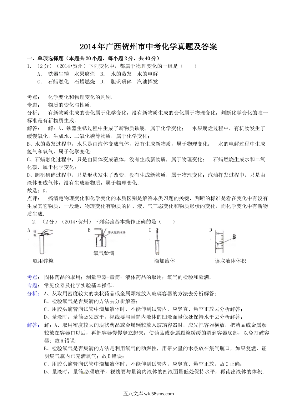 2014年广西贺州市中考化学真题及答案.doc_第1页