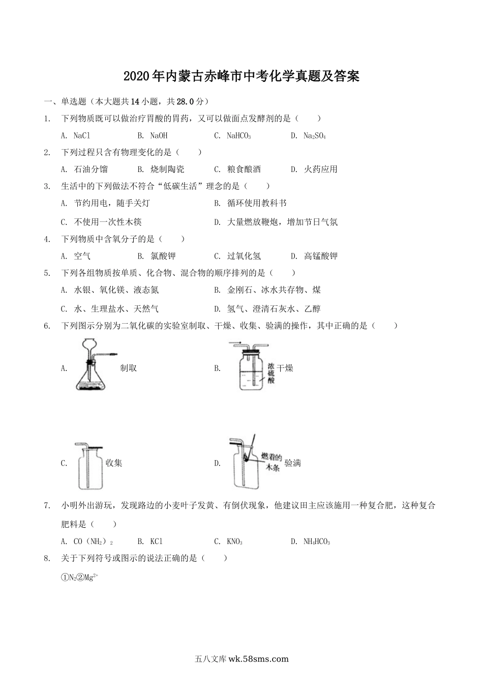 2020年内蒙古赤峰市中考化学真题及答案.doc_第1页