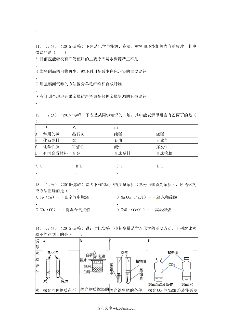 2015年内蒙古赤峰中考化学真题及答案.doc_第3页