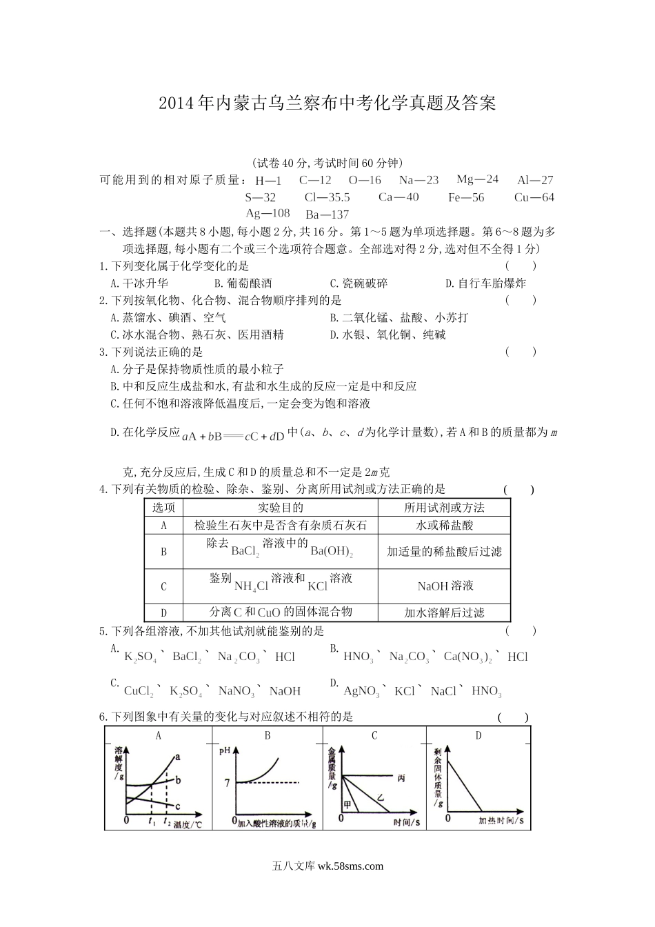 2014年内蒙古乌兰察布中考化学真题及答案.doc_第1页