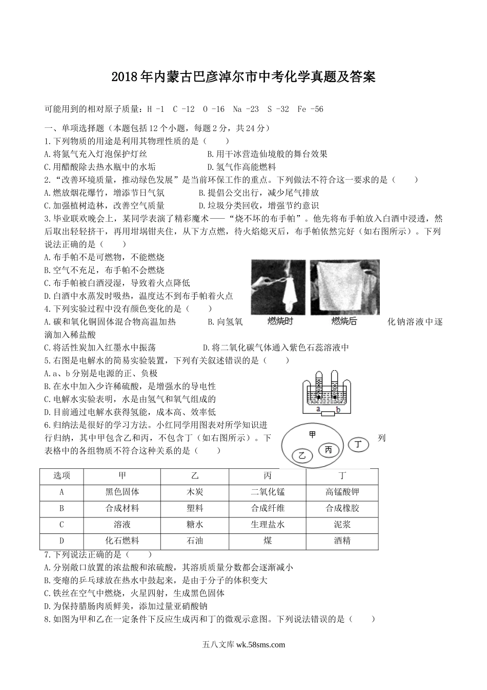 2018年内蒙古巴彦淖尔市中考化学真题及答案.doc_第1页