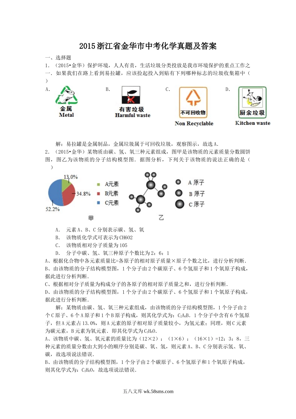 2015浙江省金华市中考化学真题及答案.doc_第1页