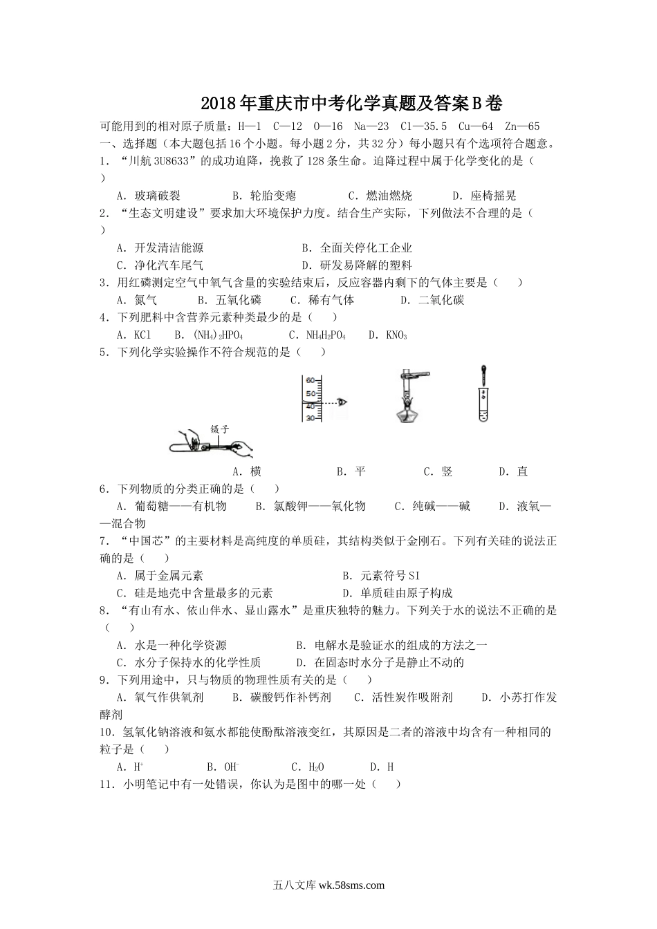 2018年重庆市中考化学真题及答案B卷.doc_第1页