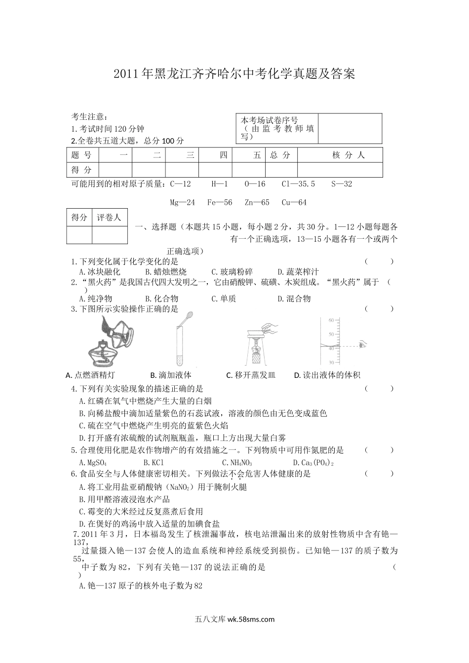 2011年黑龙江齐齐哈尔中考化学真题及答案.doc_第1页