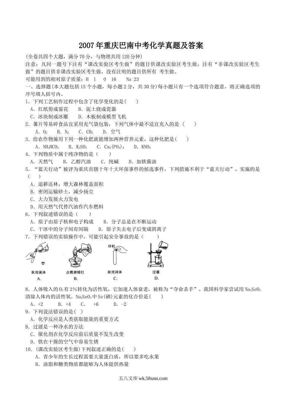 2007年重庆巴南中考化学真题及答案.doc_第1页