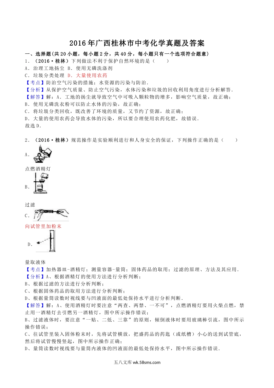 2016年广西桂林市中考化学真题及答案.doc_第1页