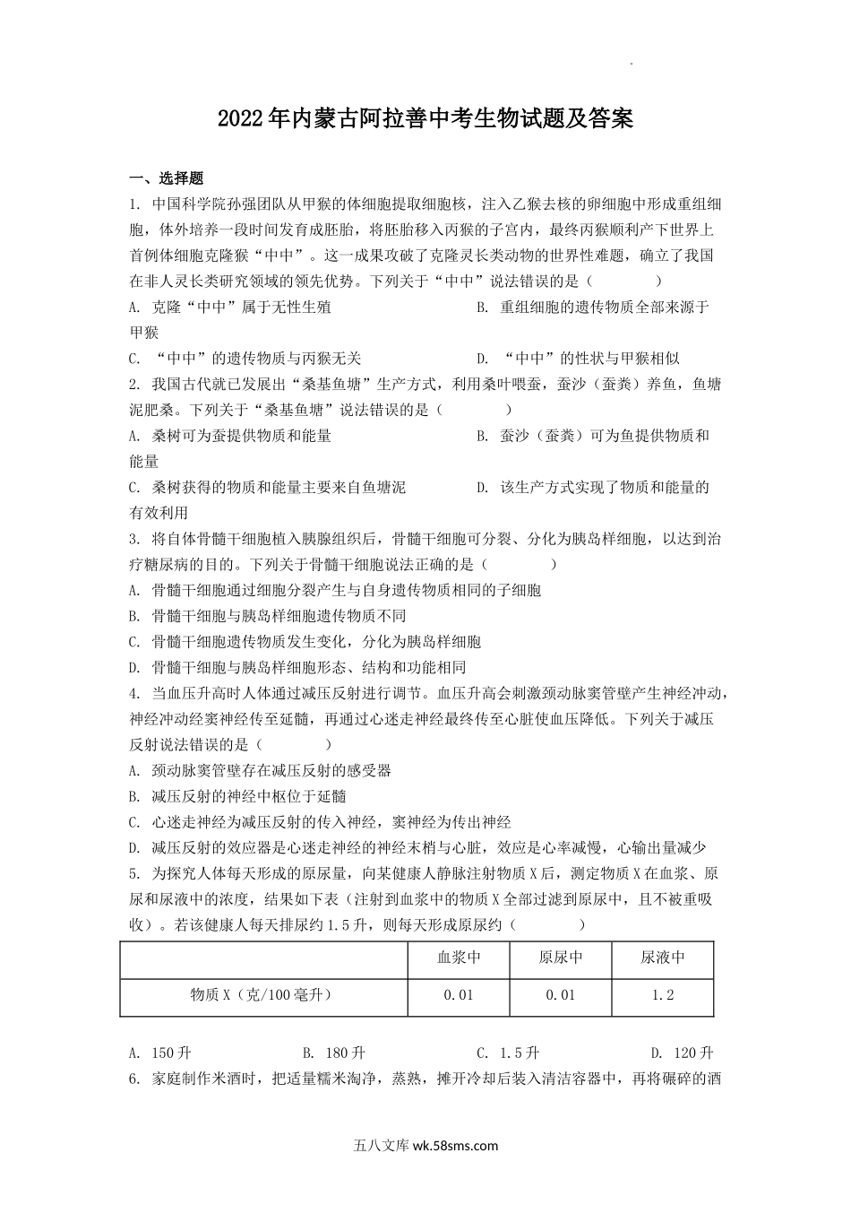 2022年内蒙古阿拉善中考生物试题及答案.doc_第1页