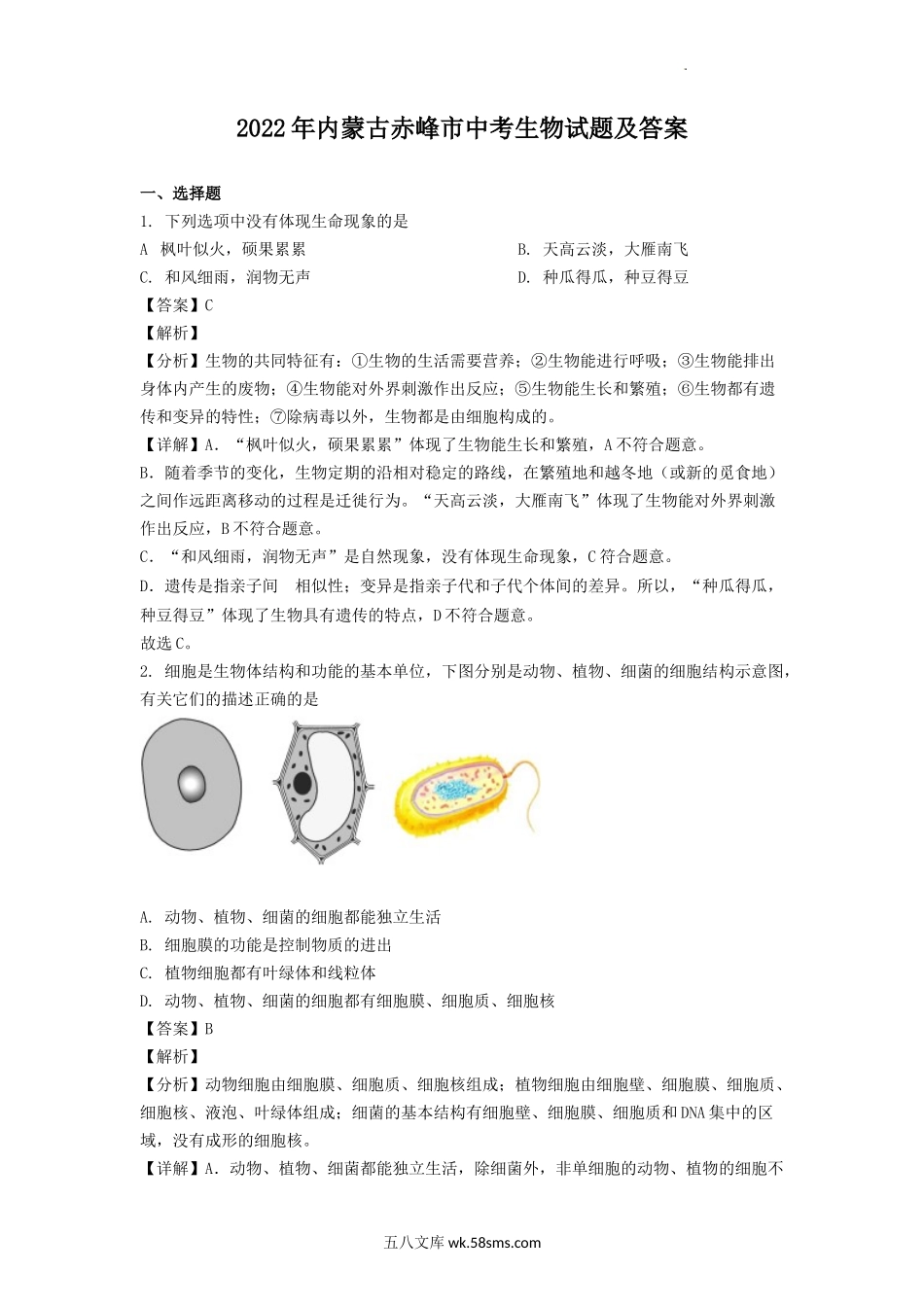 2022年内蒙古赤峰市中考生物试题及答案.doc_第1页