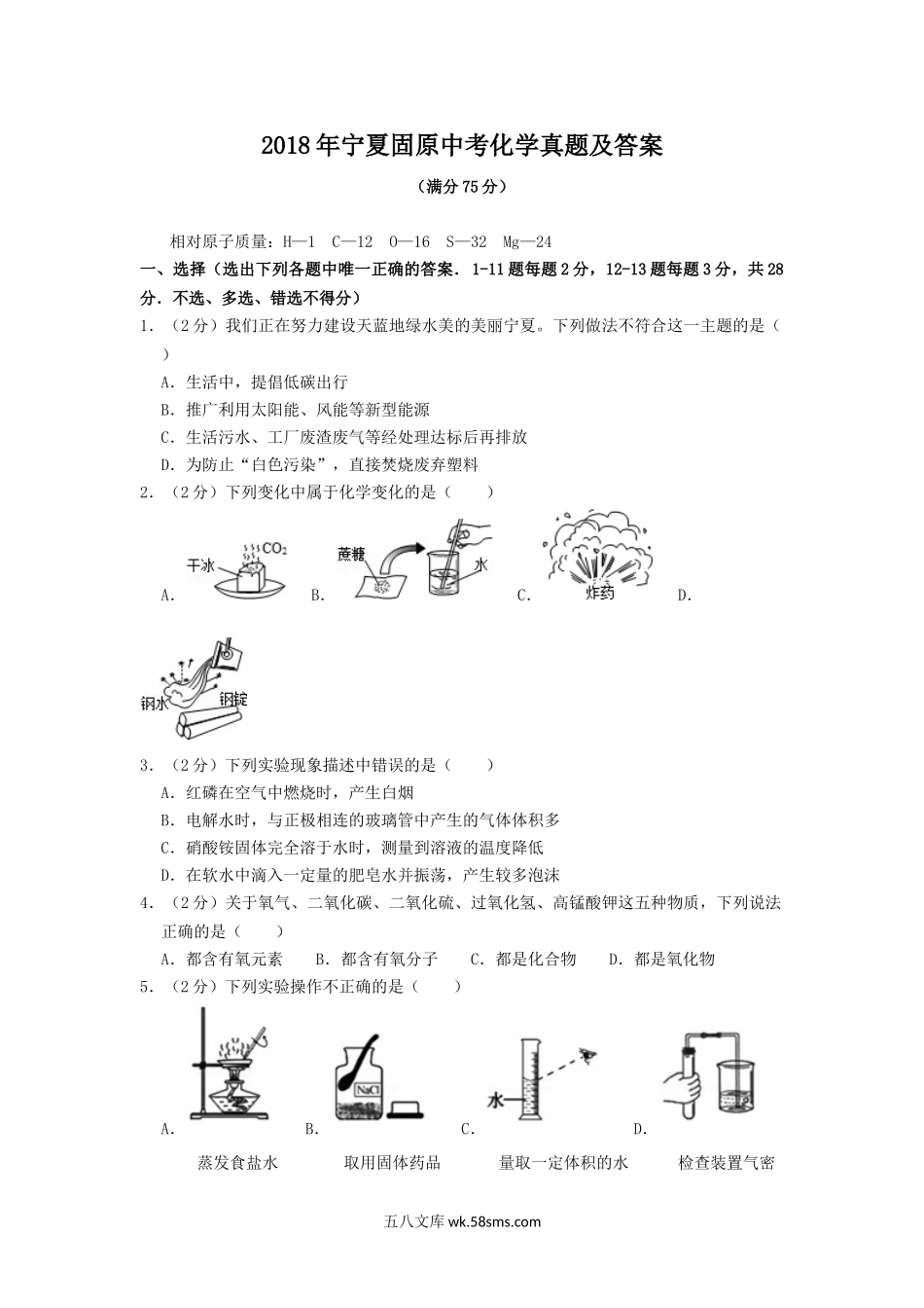 2018年宁夏固原中考化学真题及答案.doc_第1页