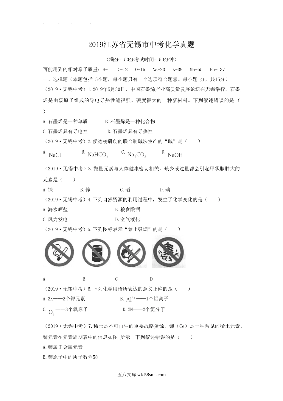 2019江苏省无锡市中考化学真题.doc_第1页