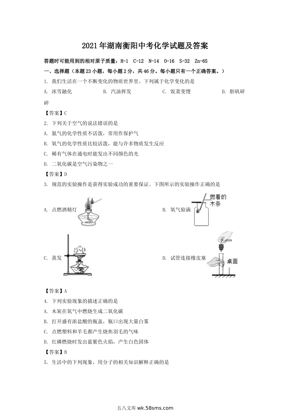 2021年湖南衡阳中考化学试题及答案.doc_第1页