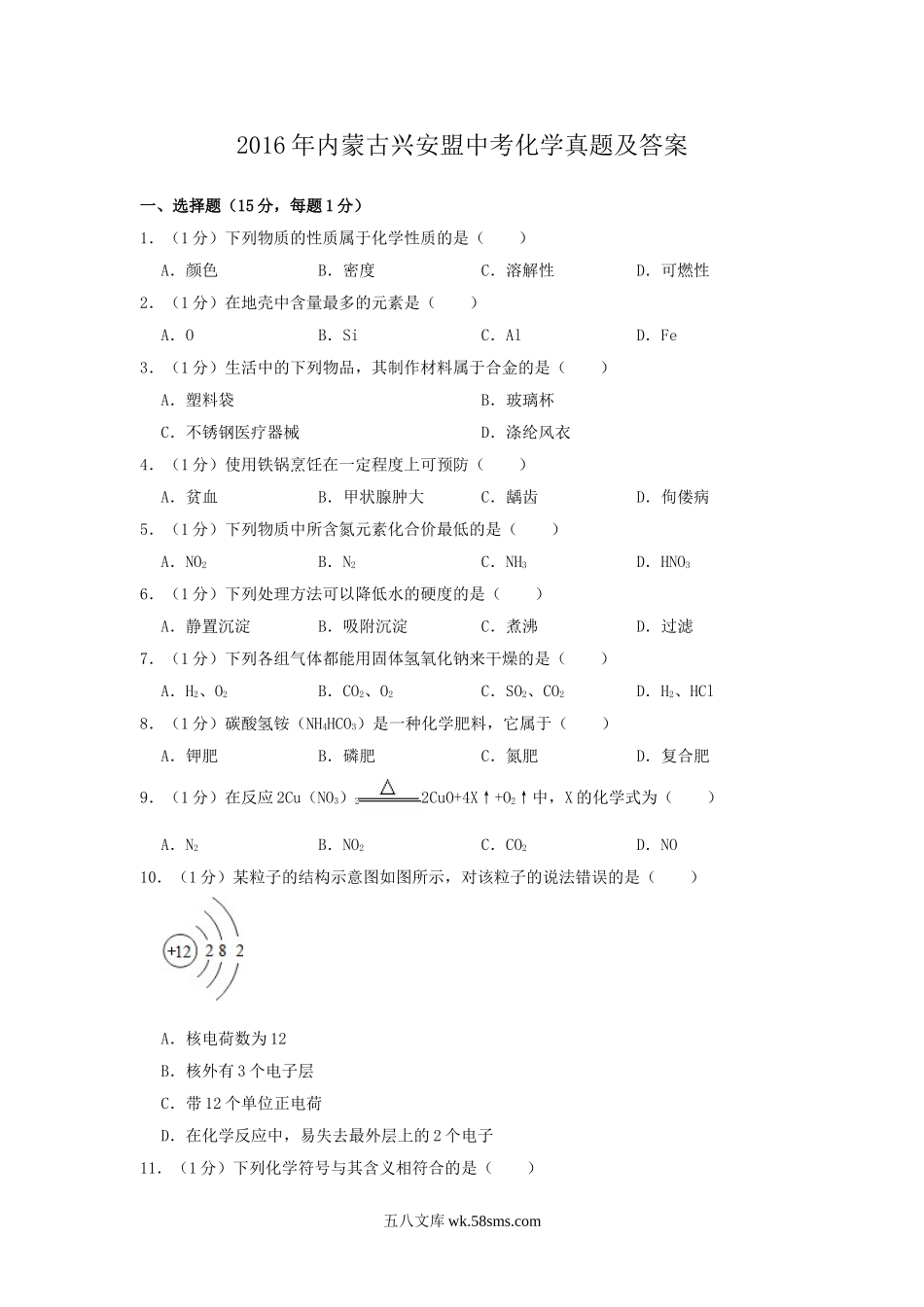 2016年内蒙古兴安盟中考化学真题及答案.doc_第1页