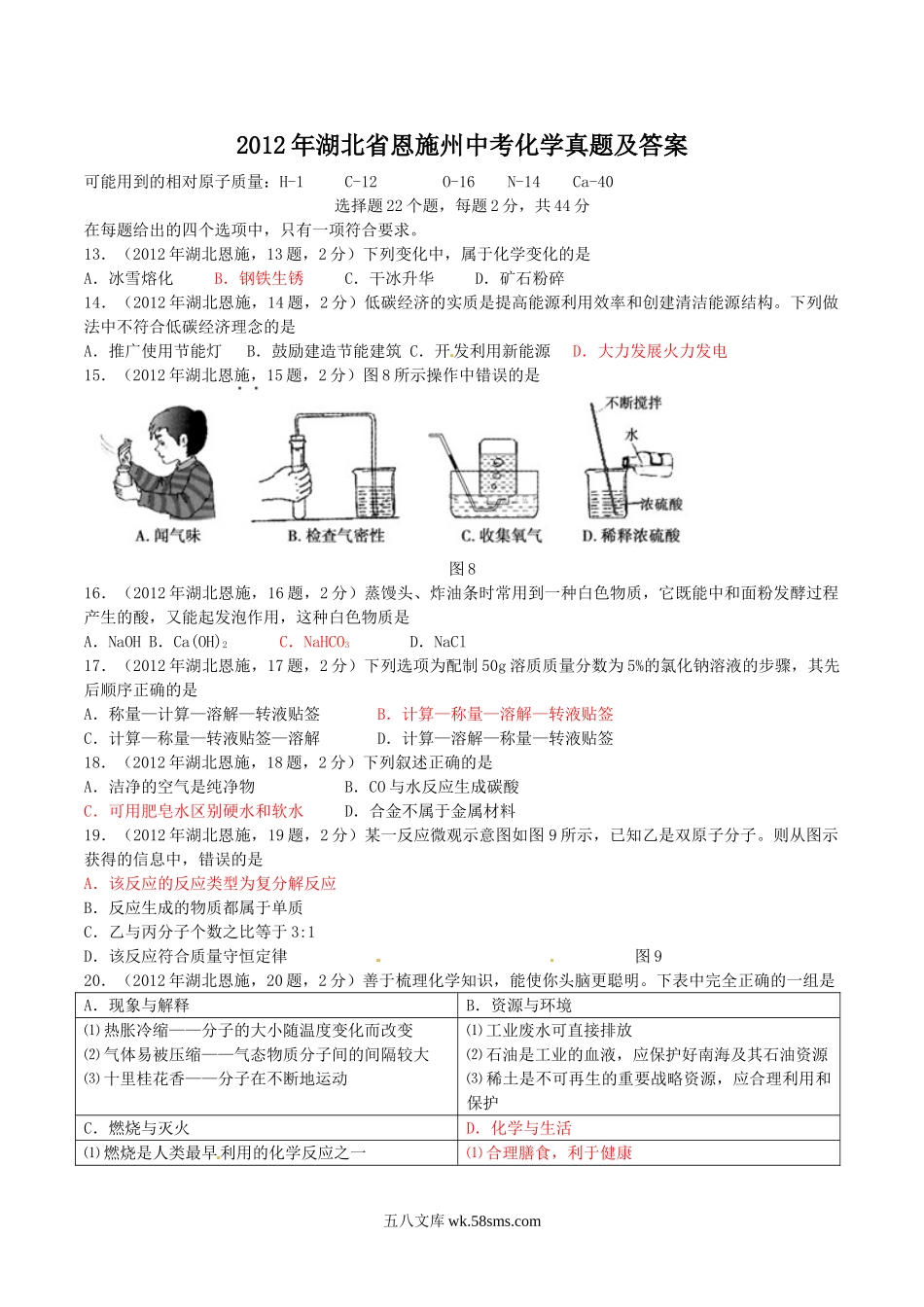 2012年湖北省恩施州中考化学真题及答案.doc_第1页