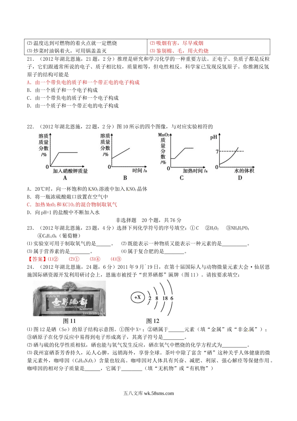 2012年湖北省恩施州中考化学真题及答案.doc_第2页