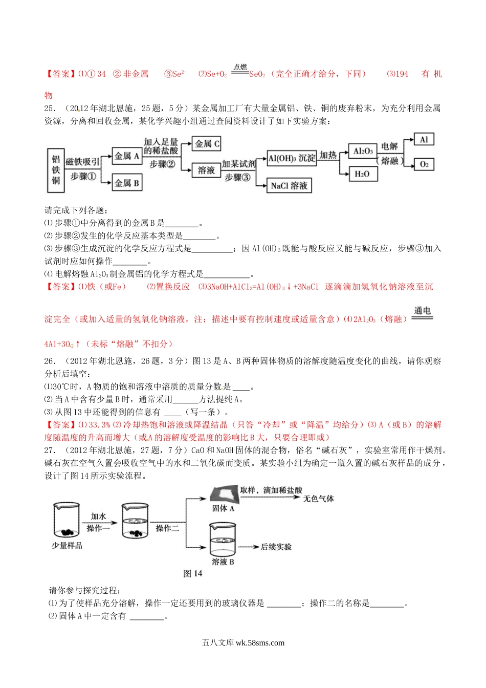 2012年湖北省恩施州中考化学真题及答案.doc_第3页