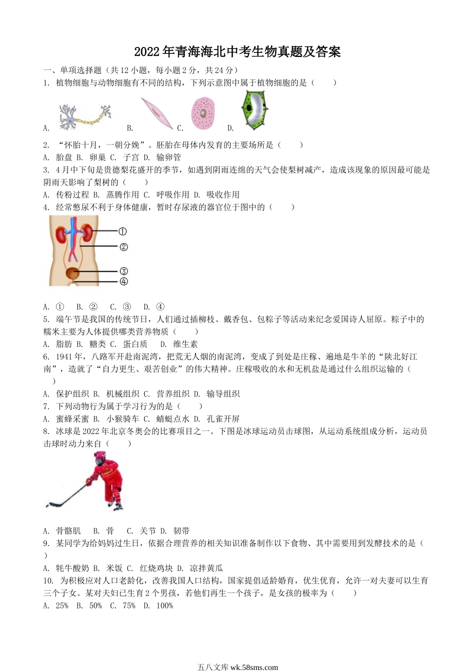 2022年青海海北中考生物真题及答案.doc_第1页