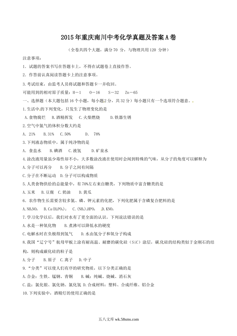 2015年重庆南川中考化学真题及答案A卷.doc_第1页