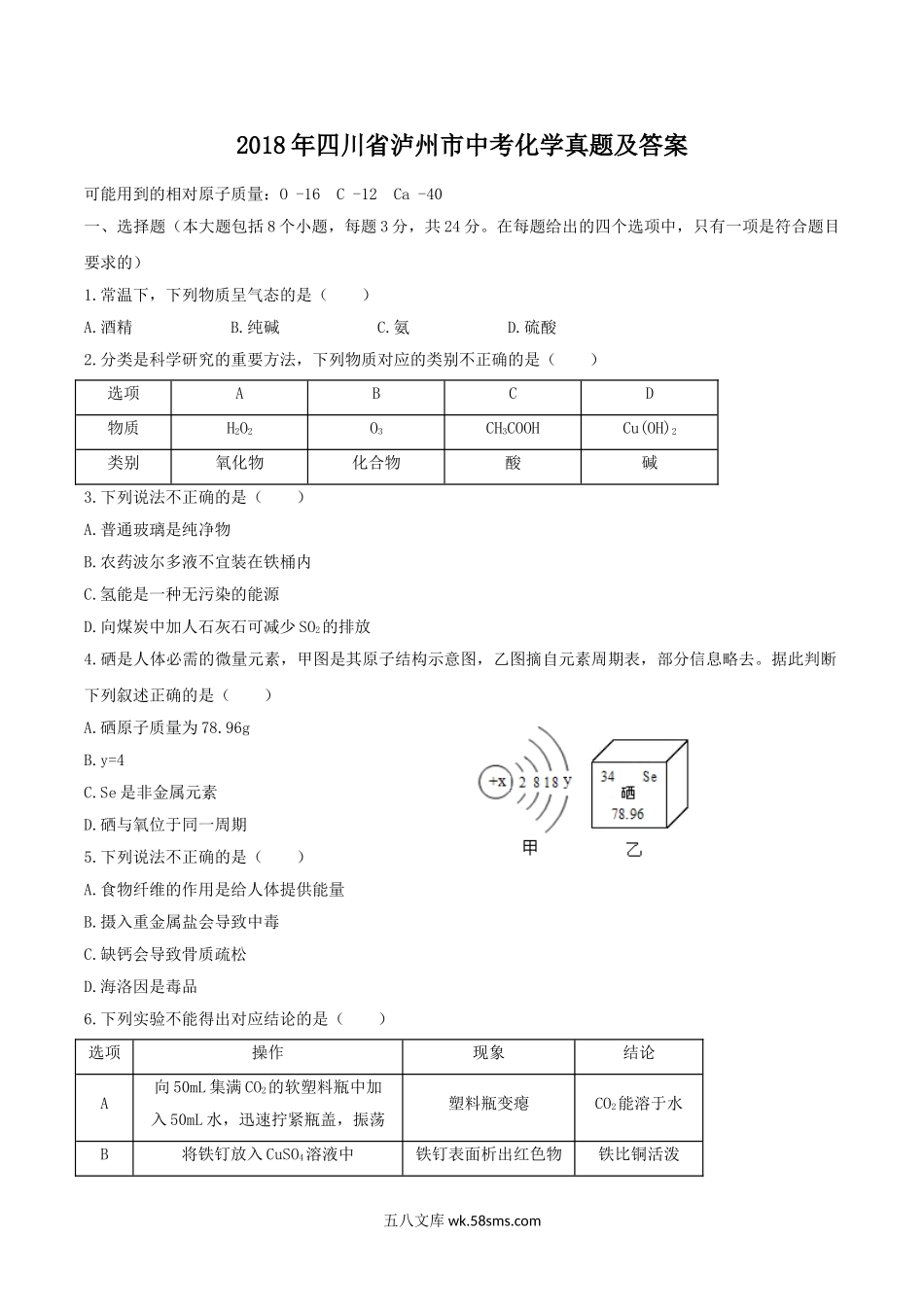 2018年四川省泸州市中考化学真题及答案.doc_第1页