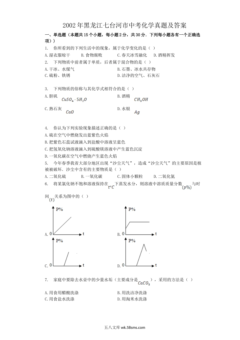 2002年黑龙江七台河市中考化学真题及答案.doc_第1页