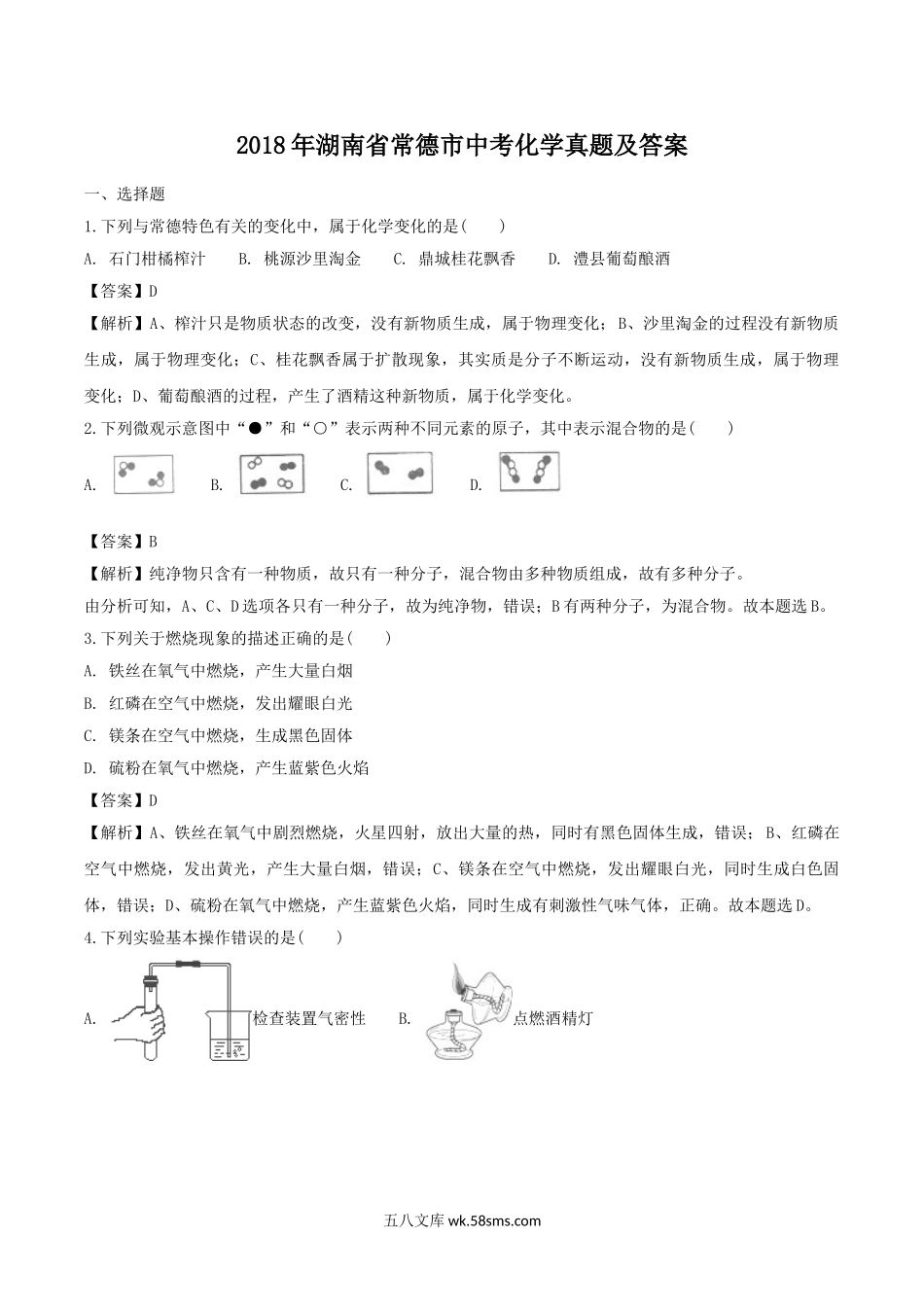 2018年湖南省常德市中考化学真题及答案.doc_第1页