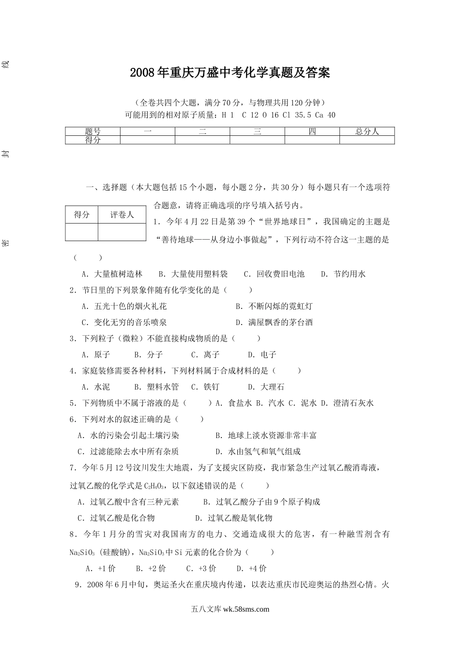 2008年重庆万盛中考化学真题及答案.doc_第1页