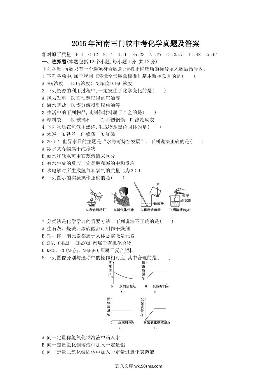 2015年河南三门峡中考化学真题及答案.doc_第1页