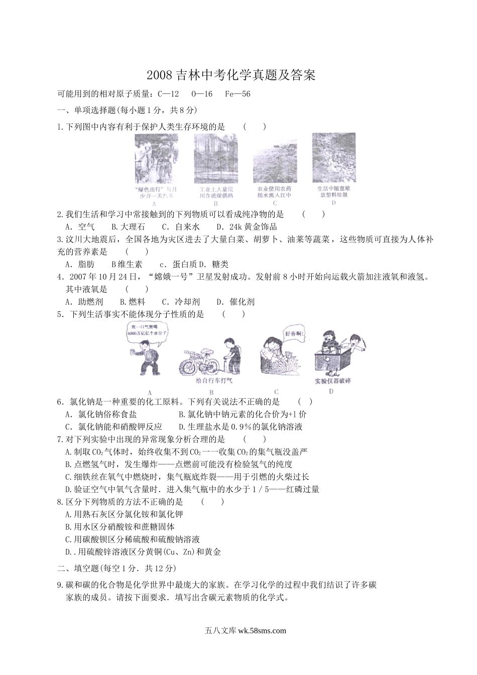 2008吉林中考化学真题及答案.doc_第1页