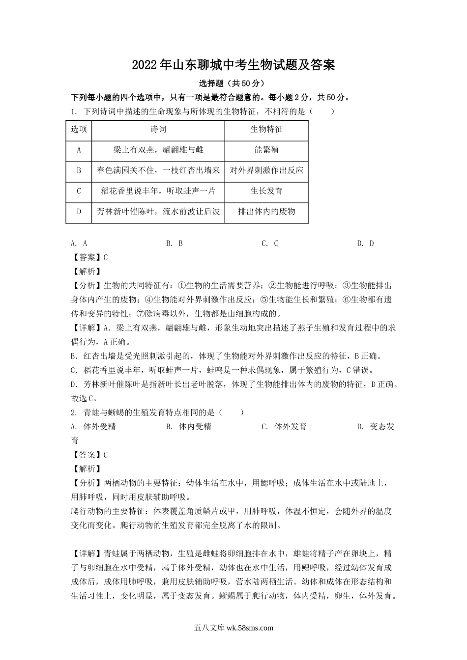 2022年山东聊城中考生物试题及答案.doc_第1页