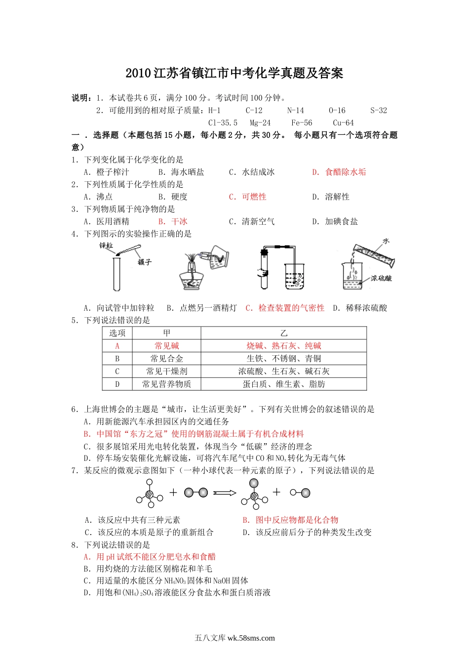 2010江苏省镇江市中考化学真题及答案.doc_第1页