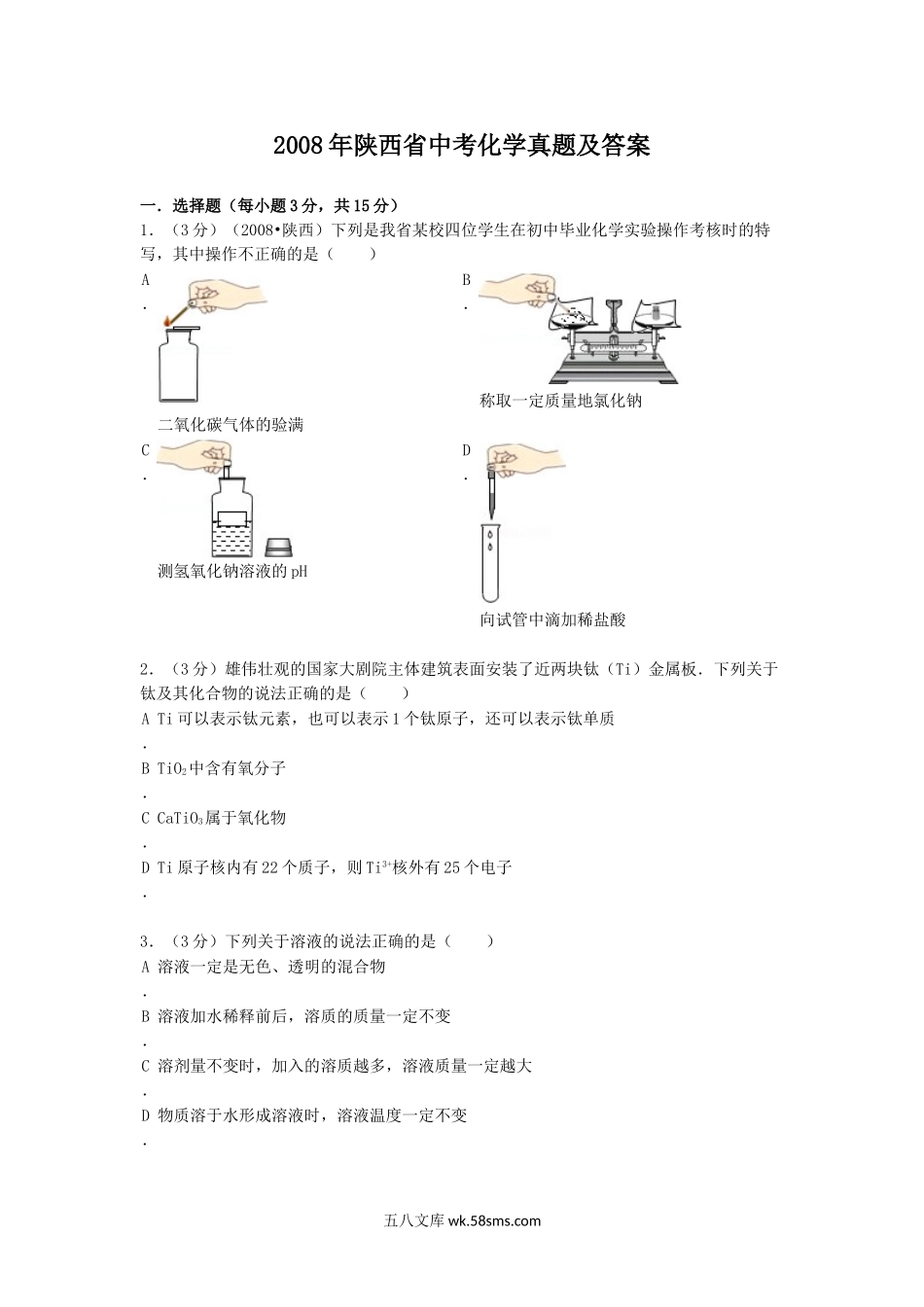 2008年陕西省中考化学真题及答案.doc_第1页