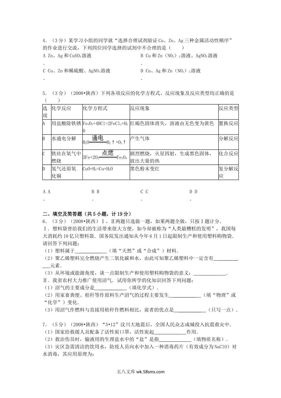 2008年陕西省中考化学真题及答案.doc_第2页