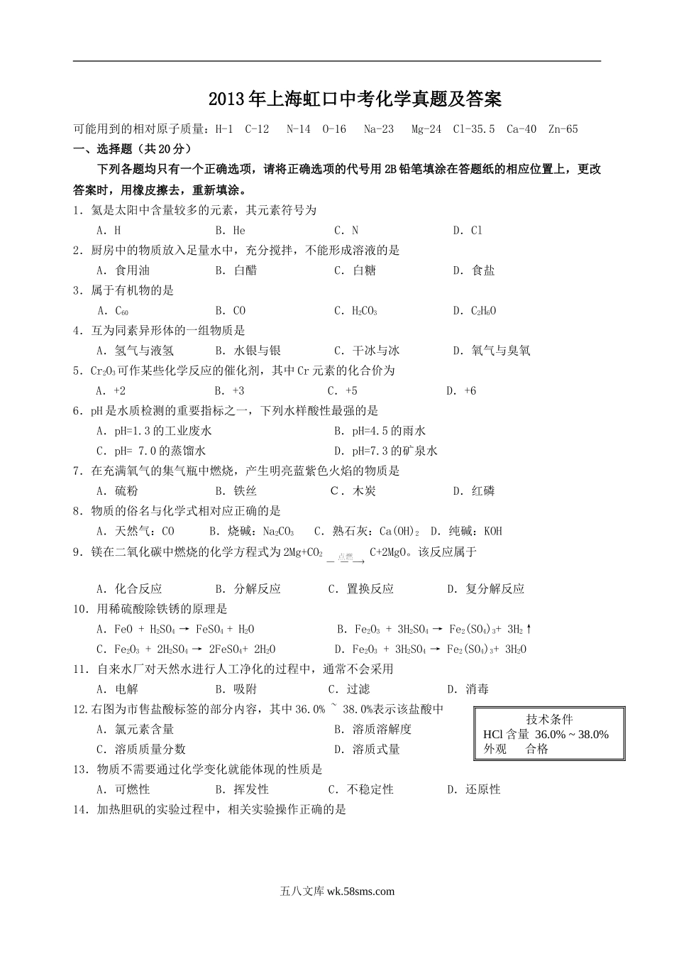 2013年上海虹口中考化学真题及答案.doc_第1页