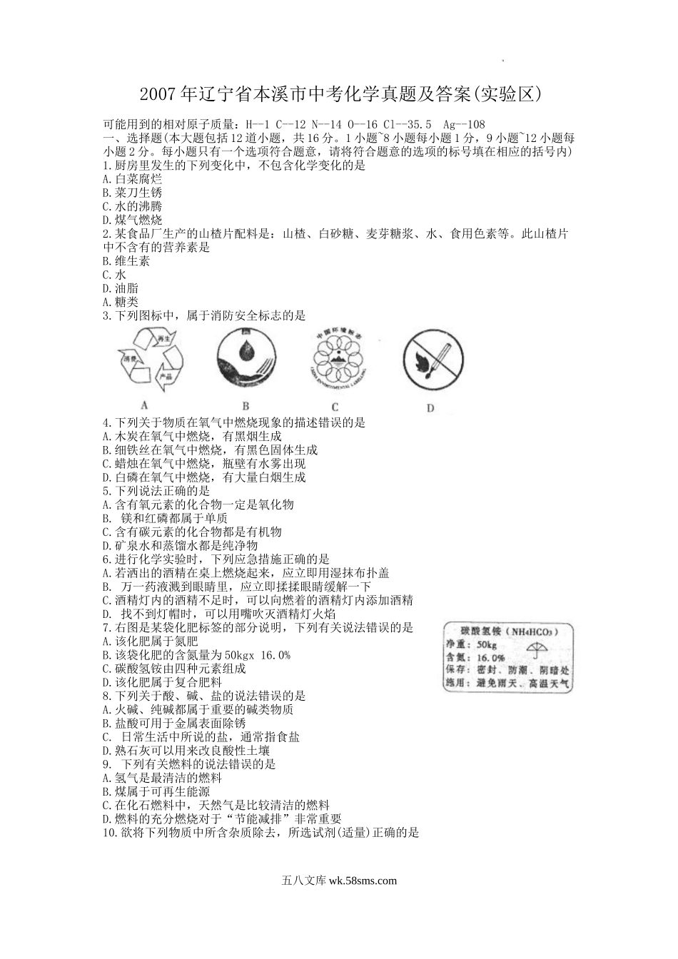 2007年辽宁省本溪市中考化学真题及答案(实验区).doc_第1页