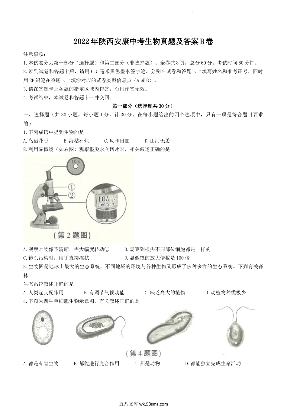 2022年陕西安康中考生物真题及答案B卷.doc_第1页