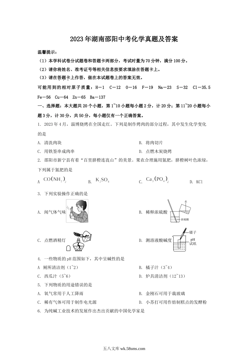 2023年湖南邵阳中考化学真题及答案.doc_第1页