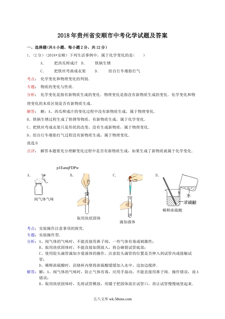2018年贵州省安顺市中考化学试题及答案.doc_第1页