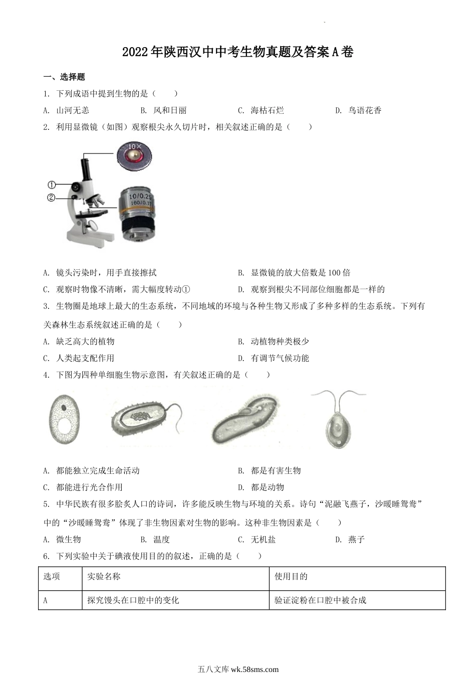 2022年陕西汉中中考生物真题及答案A卷.doc_第1页