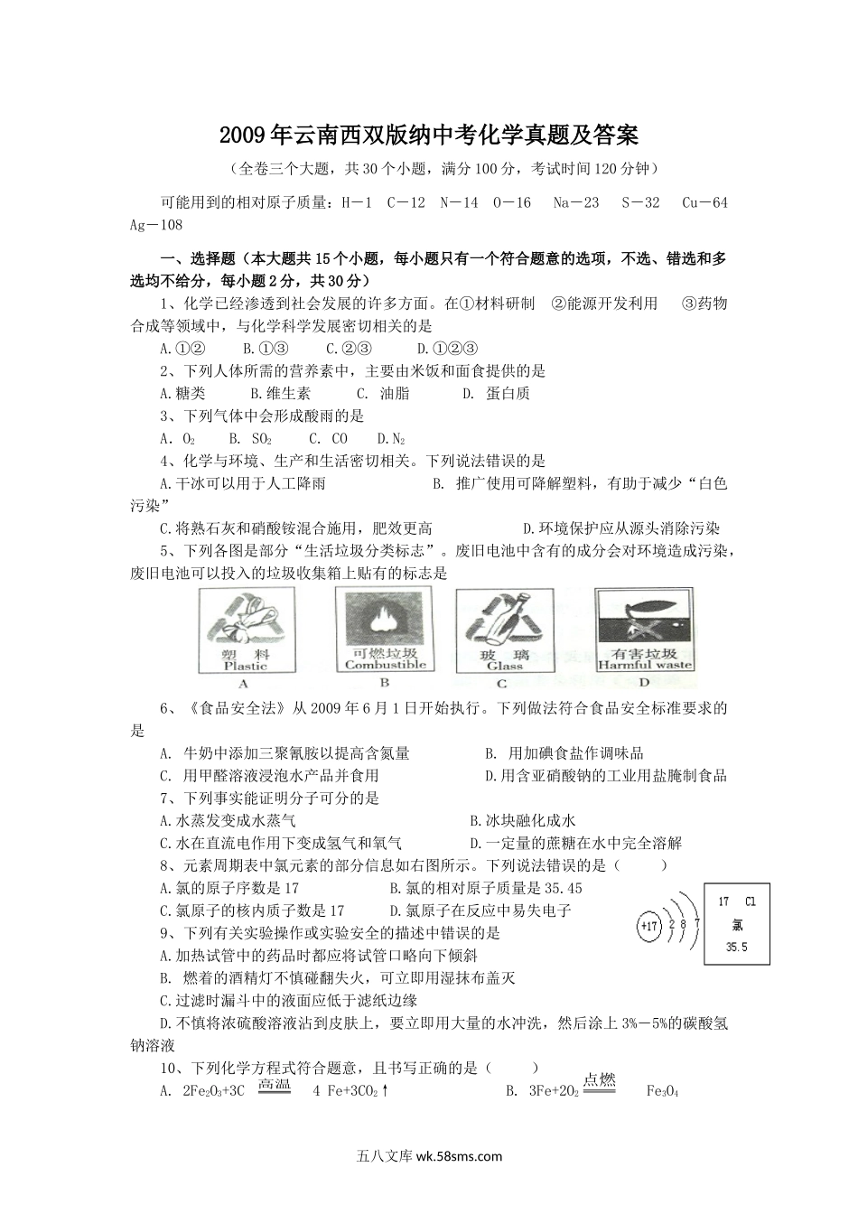 2009年云南西双版纳中考化学真题及答案.doc_第1页