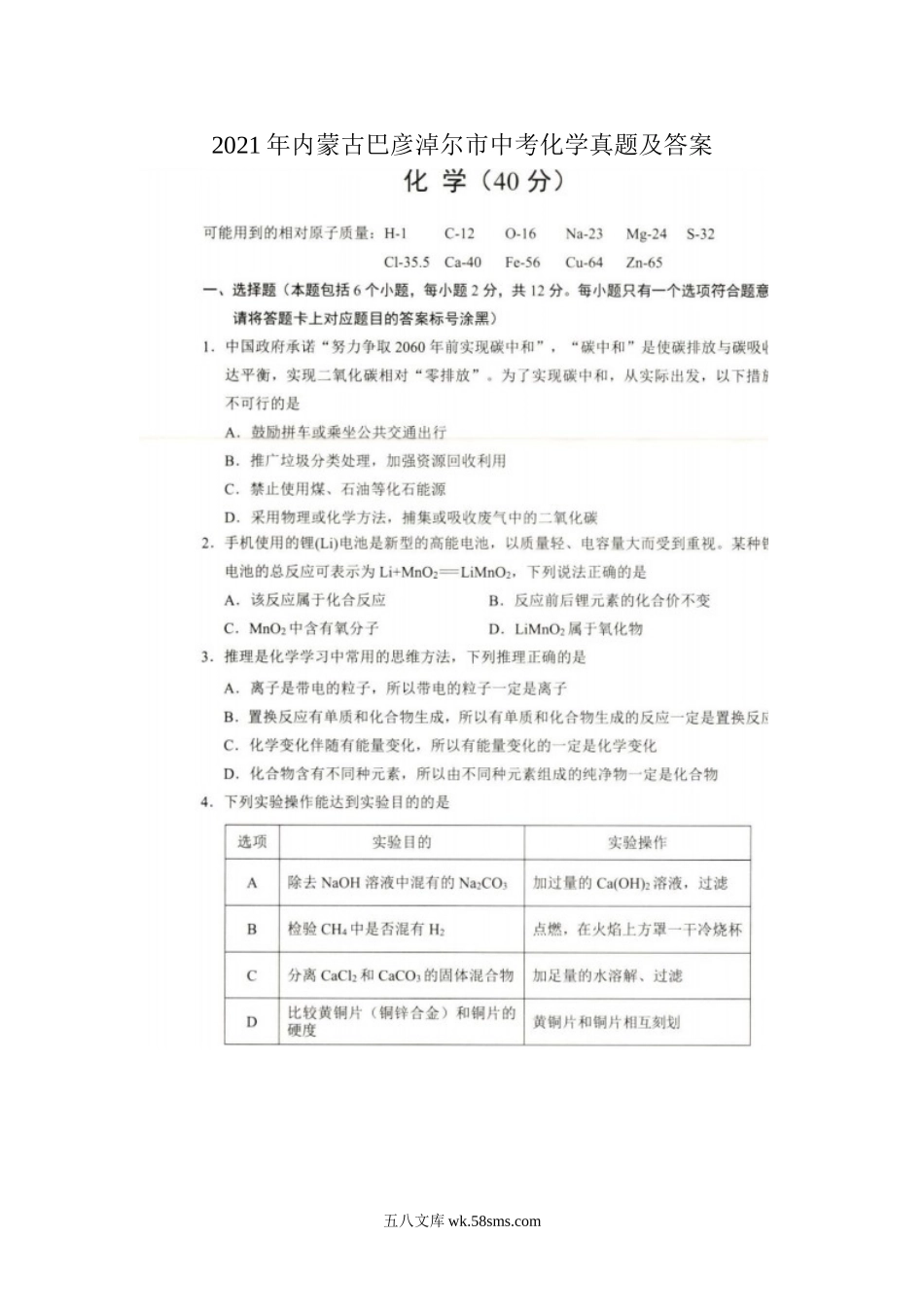 2021年内蒙古巴彦淖尔市中考化学真题及答案.doc_第1页