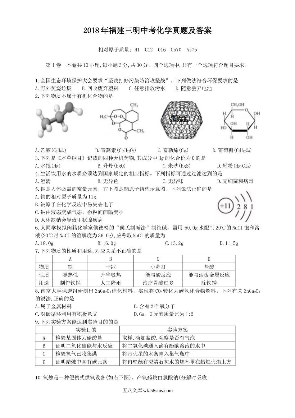 2018年福建三明中考化学真题及答案.doc_第1页