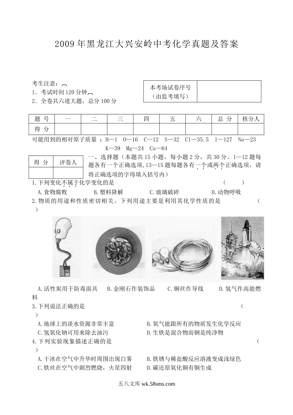 2009年黑龙江大兴安岭中考化学真题及答案.doc_第1页