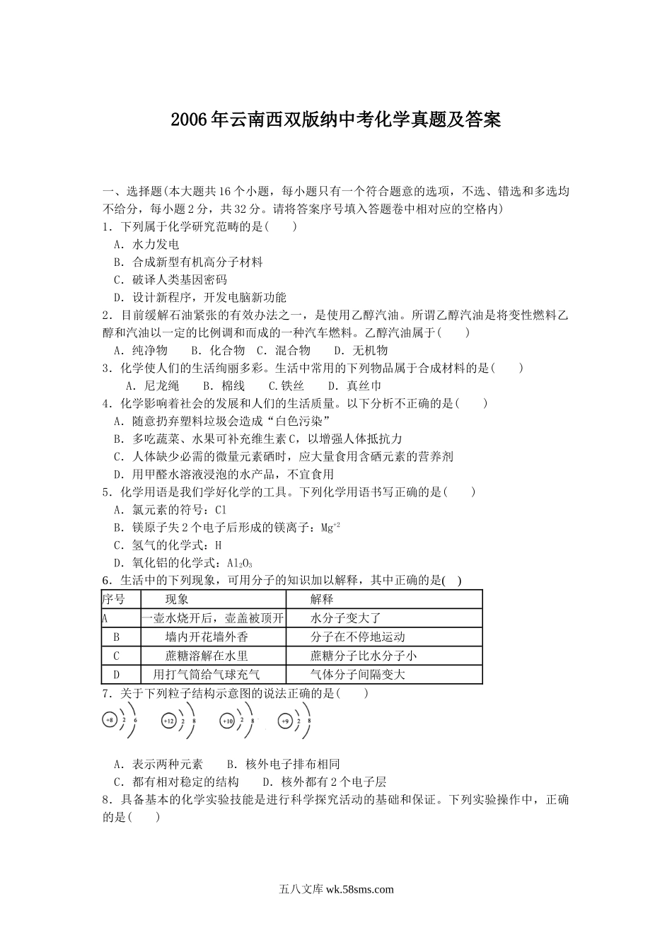 2006年云南西双版纳中考化学真题及答案.doc_第1页