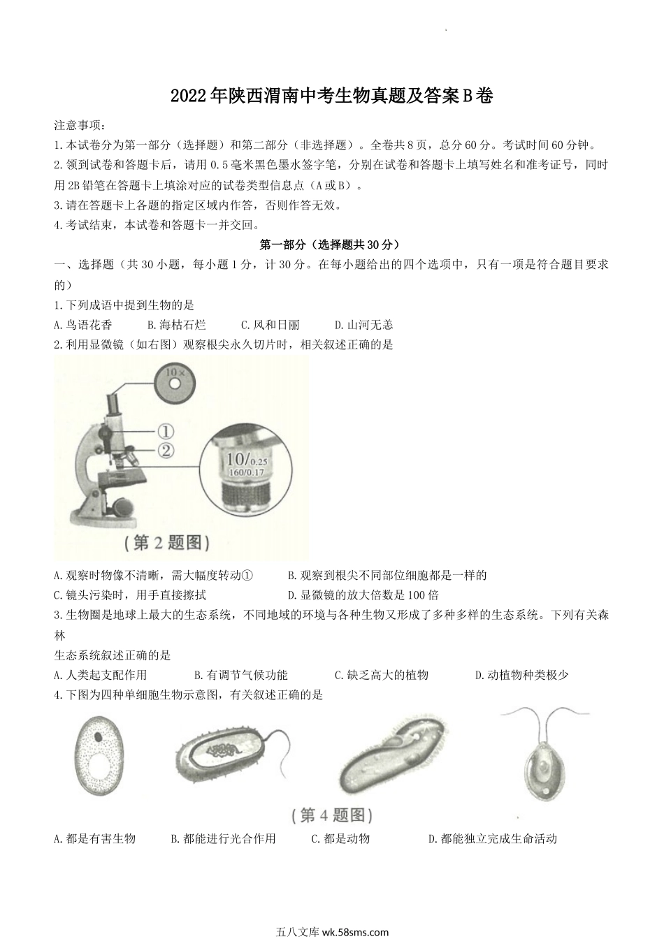 2022年陕西渭南中考生物真题及答案B卷.doc_第1页