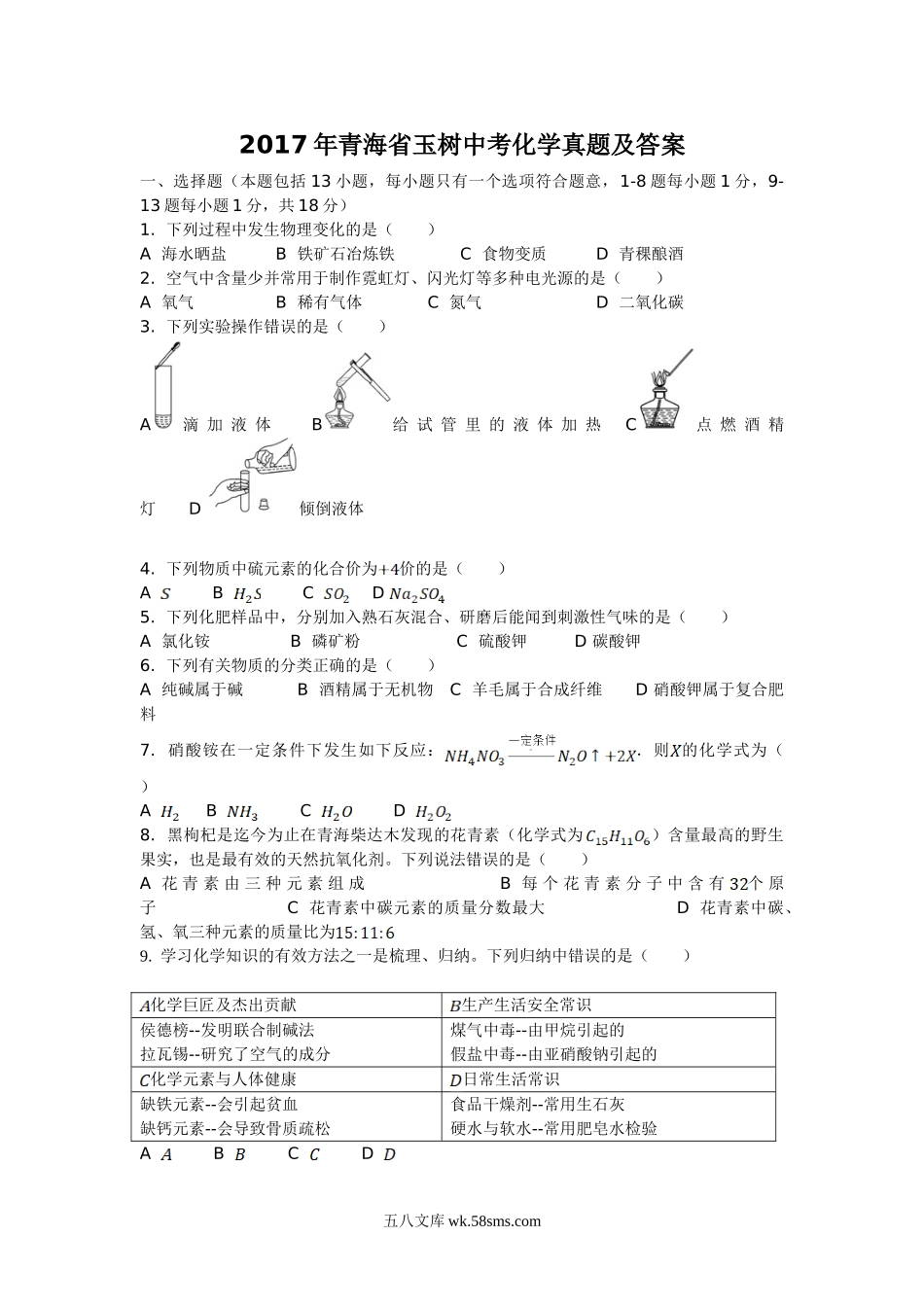 2017年青海省玉树中考化学真题及答案.doc_第1页