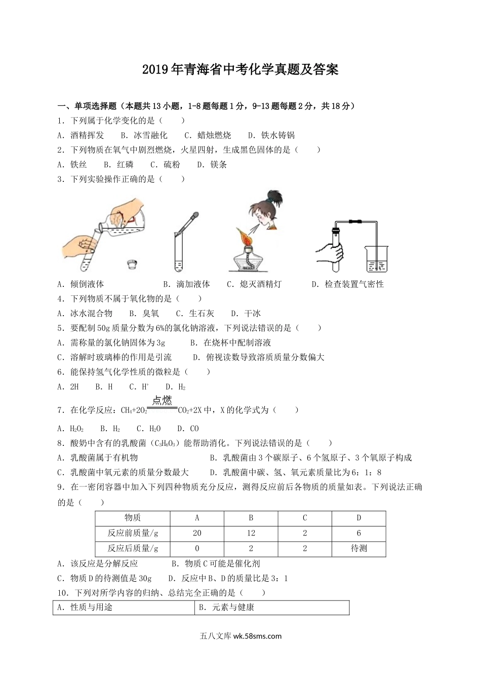 2019年青海省中考化学真题及答案.doc_第1页