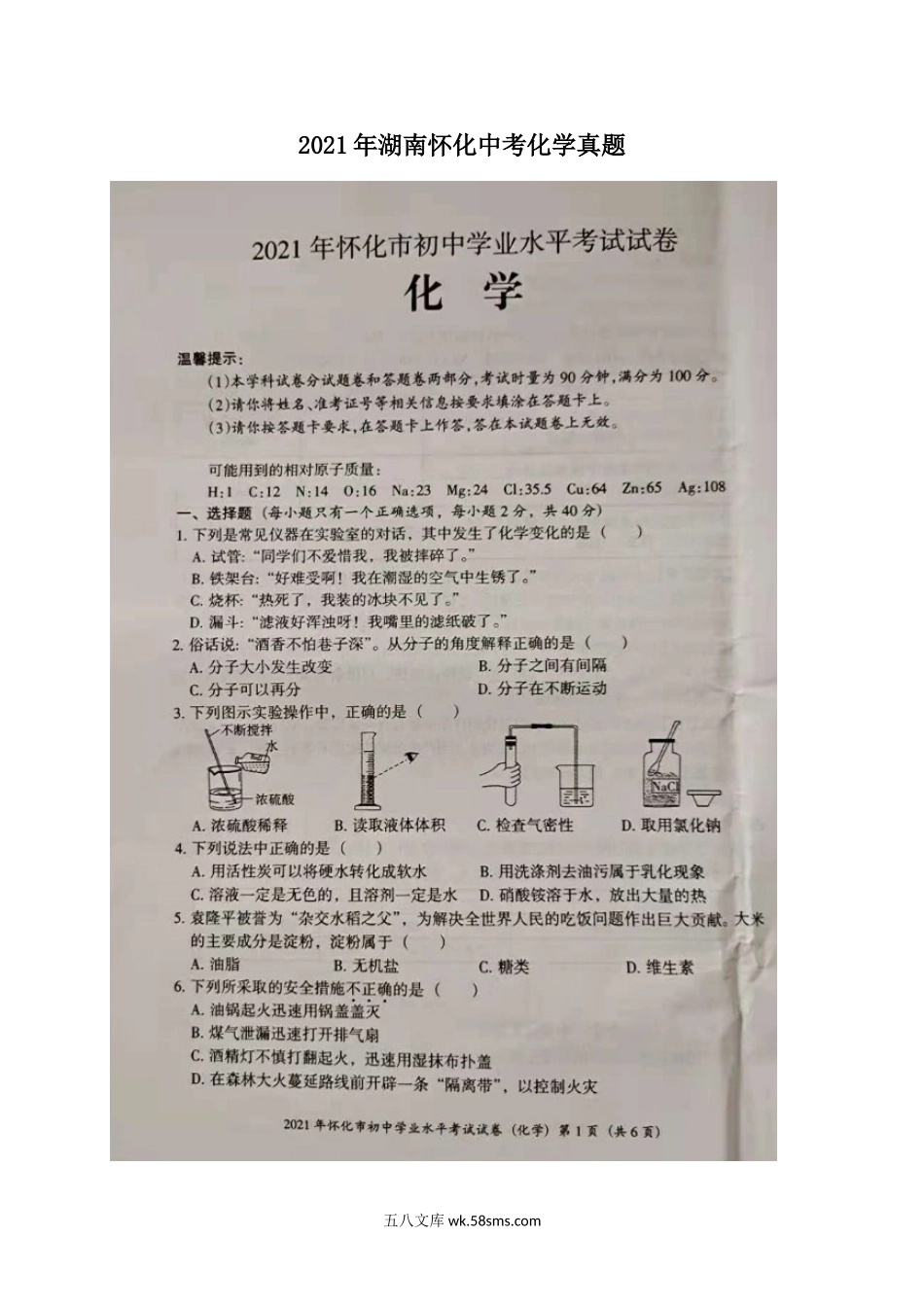 2021年湖南怀化中考化学真题.doc_第1页