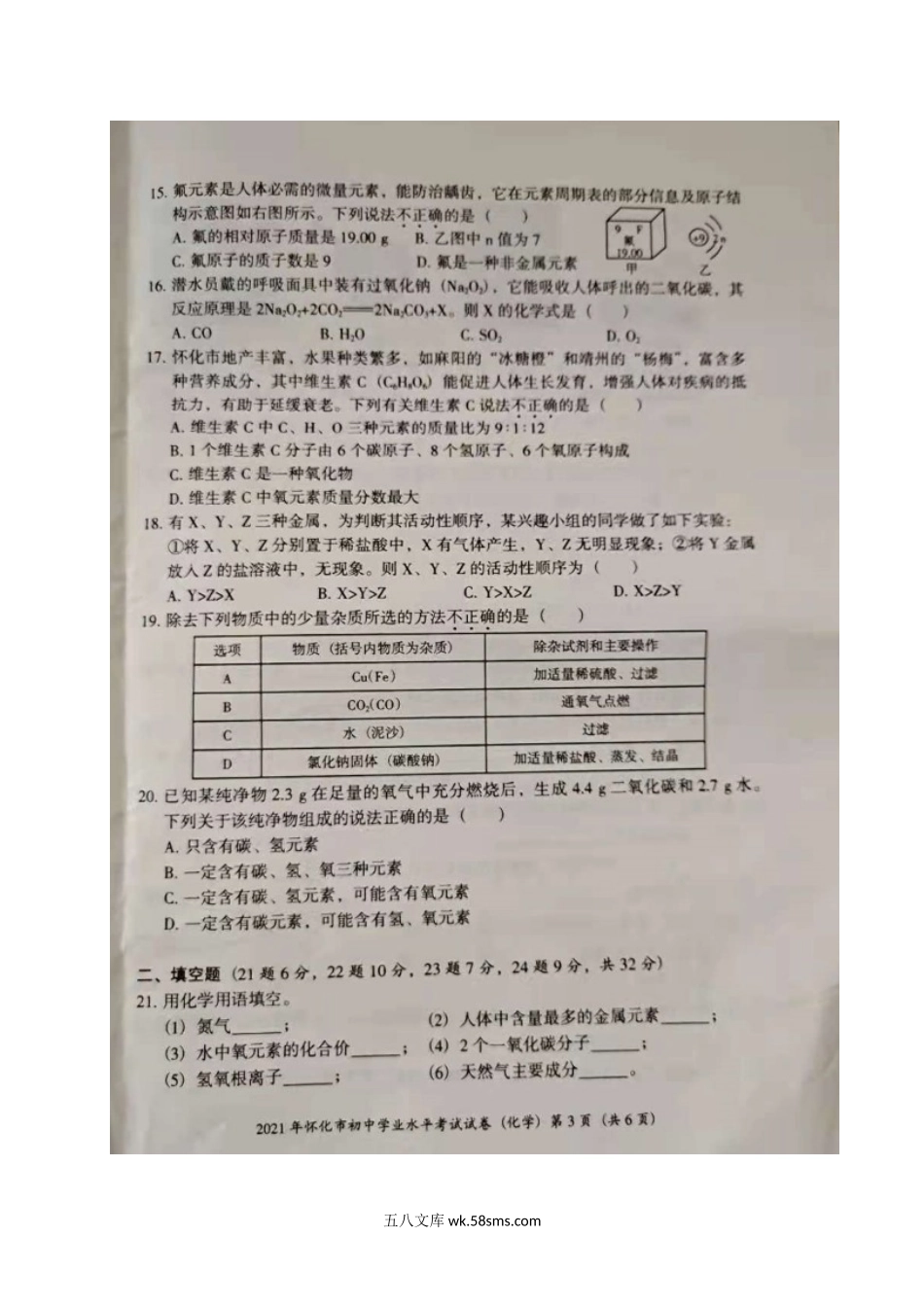 2021年湖南怀化中考化学真题.doc_第3页