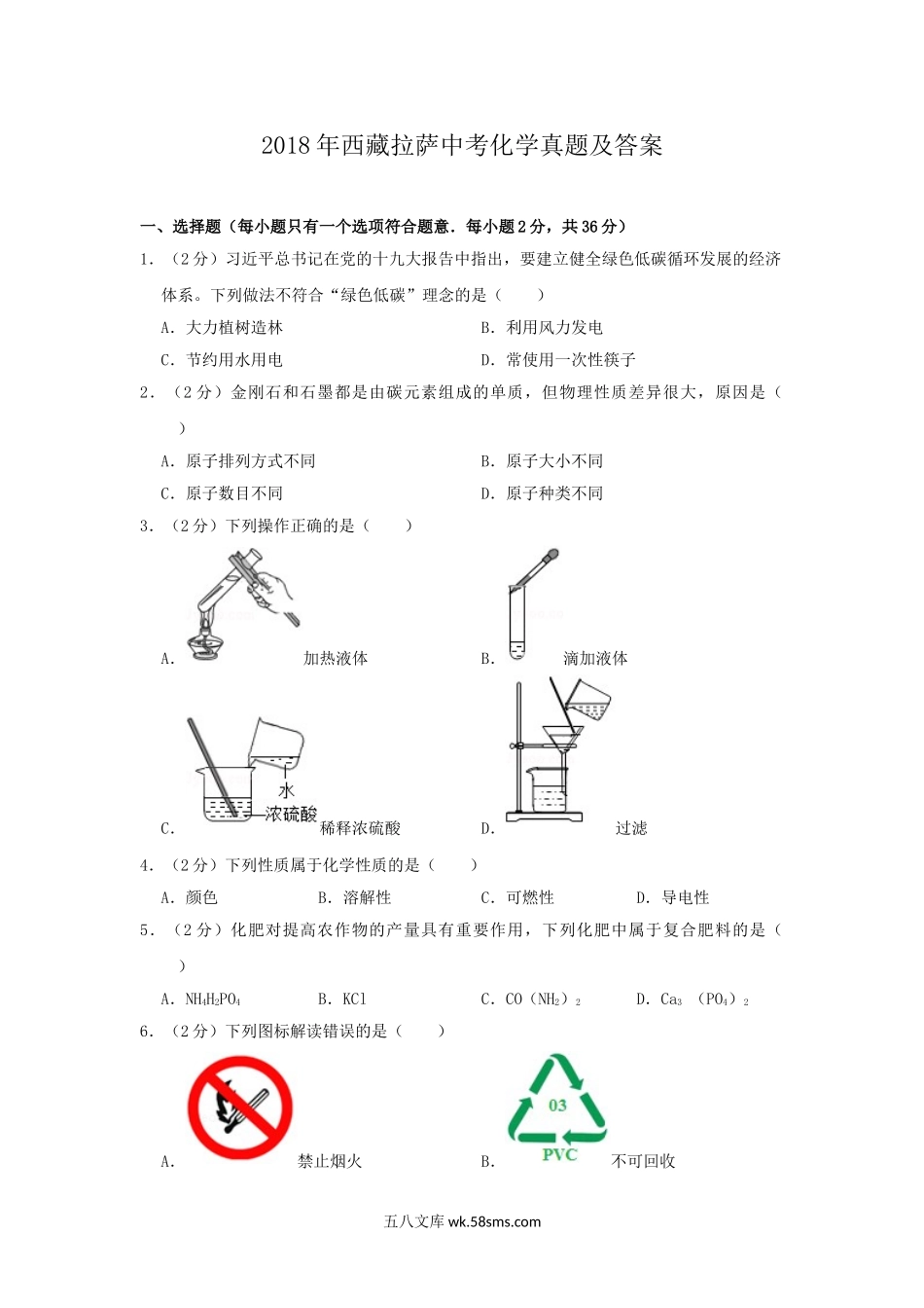 2018年西藏拉萨中考化学真题及答案.doc_第1页