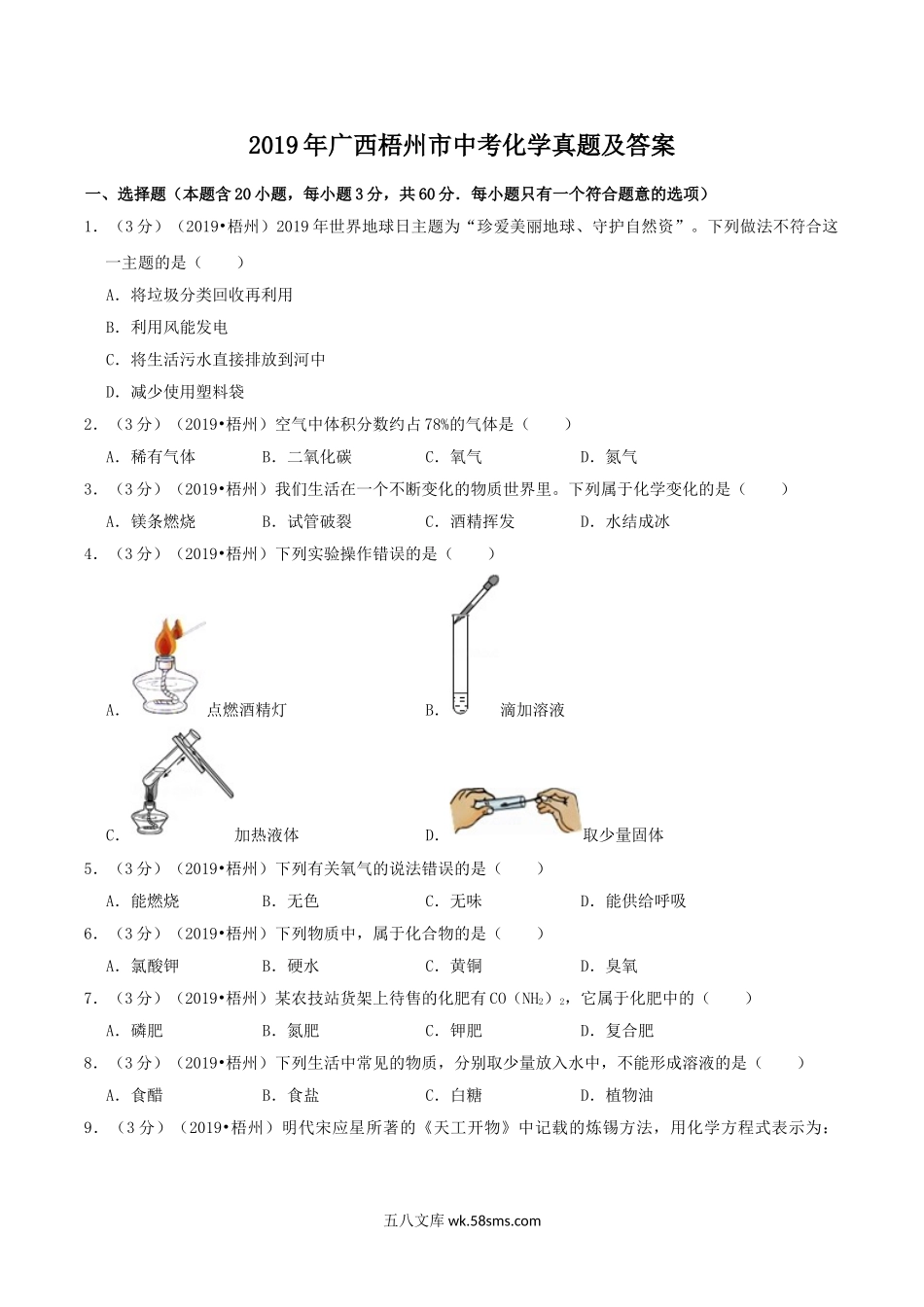 2019年广西梧州市中考化学真题及答案.doc_第1页