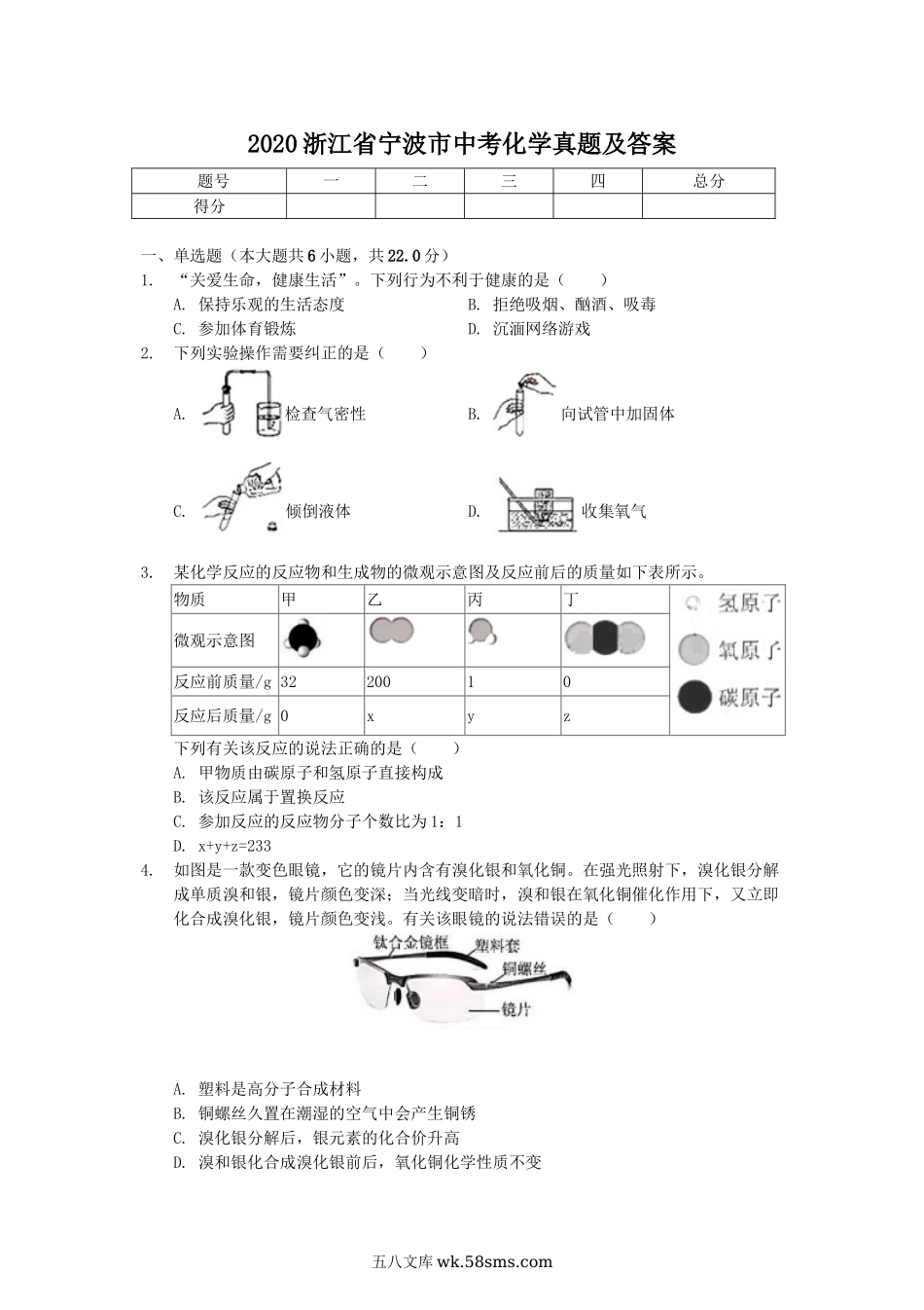 2020浙江省宁波市中考化学真题及答案.doc_第1页